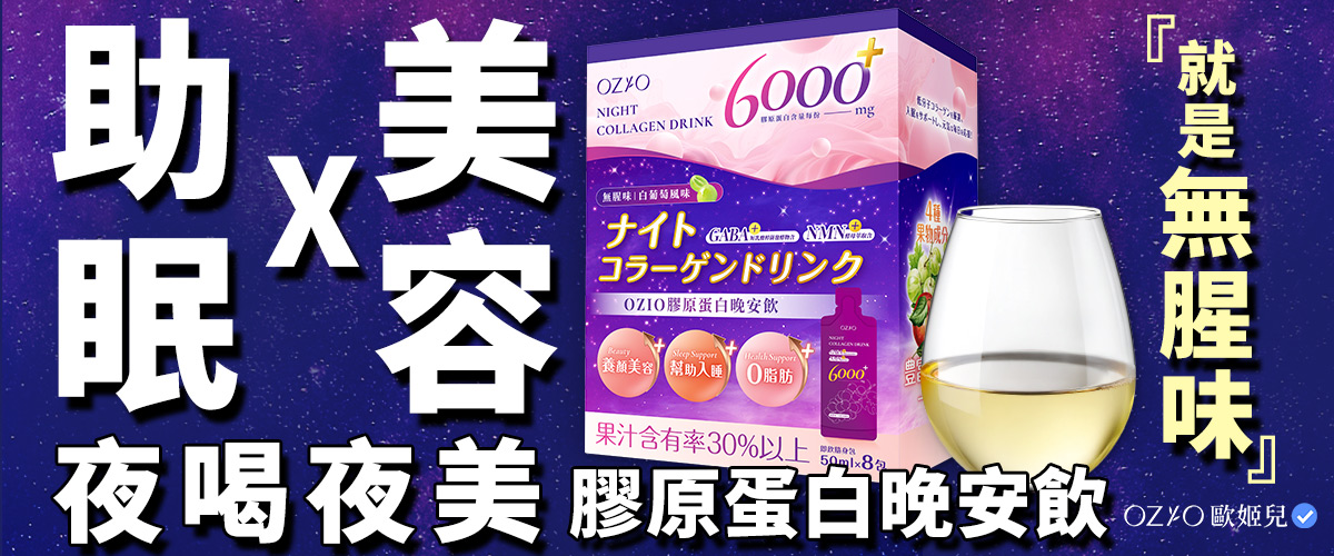 膠原晚安飲