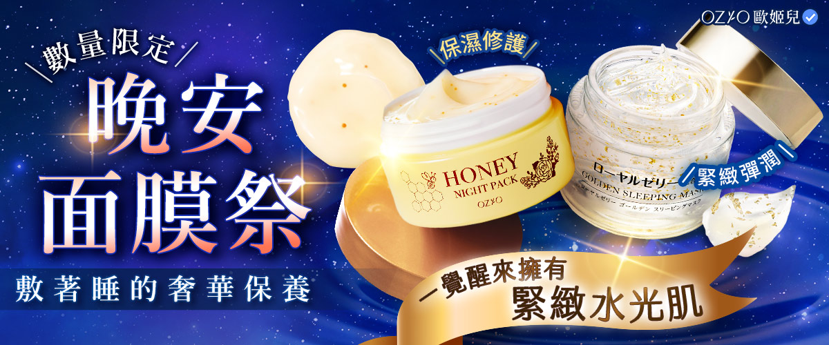 晚安面膜活動