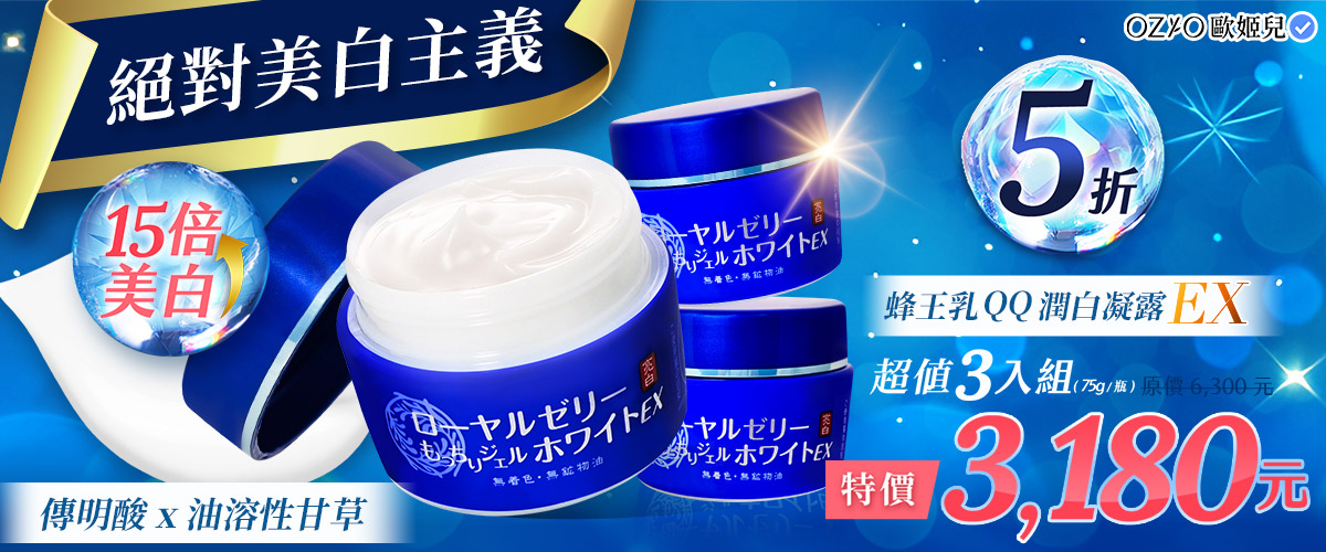 OZIO 蜂王乳QQ潤白凝露EX