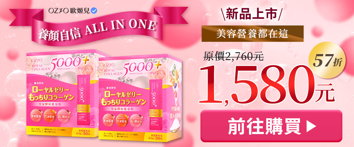 OZIO 皇家膠原能量粉